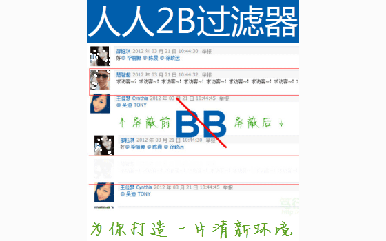 人人评论过滤器