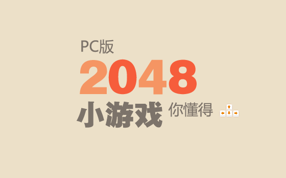 2048pc版