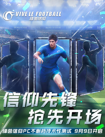 《绿茵信仰》PC不删档技术性测试系统爆料!