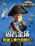 固若金汤《战争与文明》防御工事升级降价!