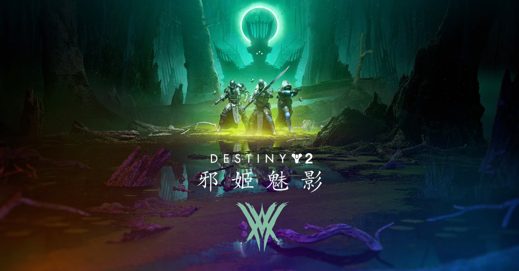 《命运2：邪姬魅影》- 发布预告片
