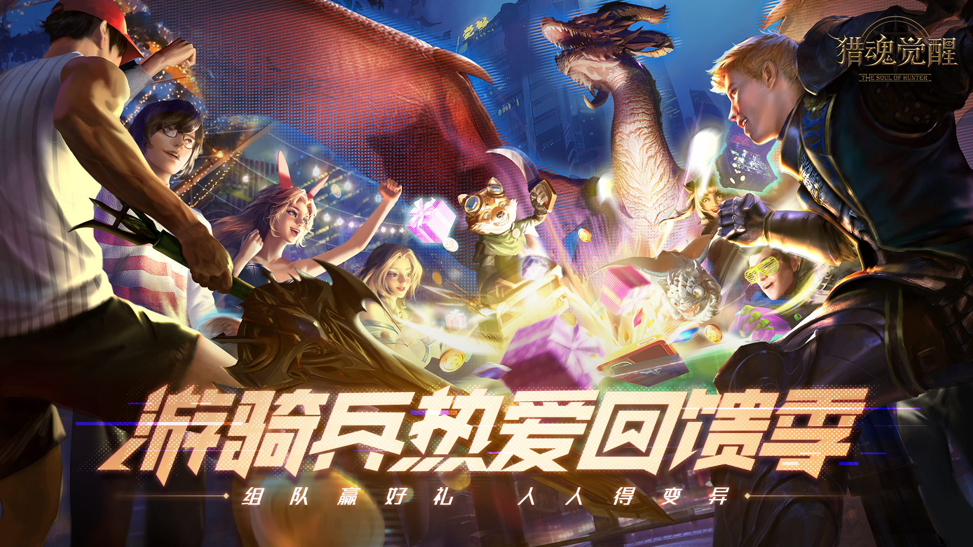 老友谱新章《猎魂觉醒》520海量回流福利上线