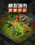 《模拟城市：我是市长》天降国宝主题建筑抢先看